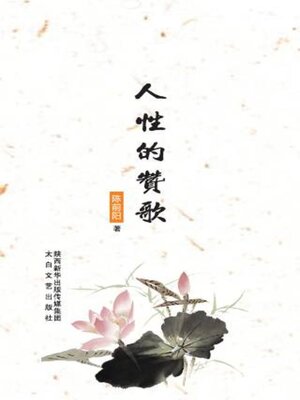 cover image of 人性的赞歌